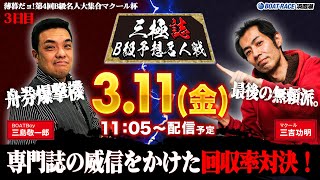 三極誌～B級予想名人戦～【マクール VS BOATBoy】薄暮だョ！第4回B級名人大集合マクール杯