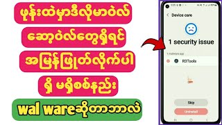 ဖုန်းထဲကအန္တရာယ်ရှိဆော့ဝဲလ်အမြန်ရှာဖျက်လိုက်ပါ|How to Scan mobile for virus and wal ware||Samsung