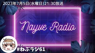 【🎙️ねぃぶラジオ。】第61回目/今年は行きたい所が沢山やのに…関西圏の開催はまだですか！！！/2023年7月5日放送【#ねぶラジ 】