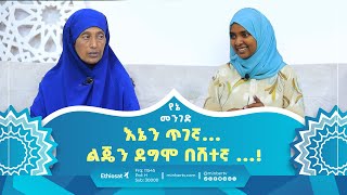 እኔን ጥገኛ... ልጄን ደግሞ በሽተኛ ...! || የኔ መንገድ || #ሚንበር_ቲቪ #Minber_TV