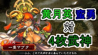 【三国志大戦ゆっくり実況】黄月英蛮勇vs4枚武神【四品下位】