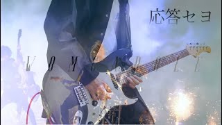 WOMCADOLE 「応答セヨ」guitar cover