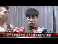 20171101 力與美兼容 全國唯一男子雙人鋼管舞團