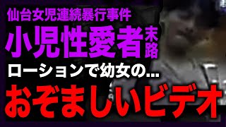 【ロリコン】仙台で起きた100人以上に及ぶ女児◯行事件の実態がやばい！！高校を中退後はニートで家族にD◯をしていたクズすぎる本性...家宅捜索でおぞましいビデオテープが数十本発見された裏側とは！？