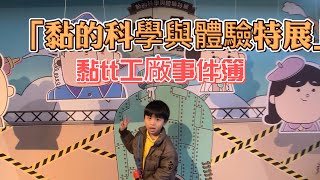 台北｜科學教育館｜黏TT工廠的神秘事件｜「黏的科學與體驗特展」｜至114年8月31日