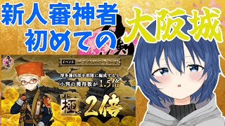 【刀剣乱舞】始めて2カ月の新人審神者が、イベント「地下に眠る千両箱」大阪城に初見で挑む編。 【新人Vtuber】