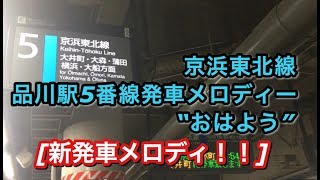 [新発車メロディ！！] 京浜東北線 品川駅5番線発車“おはよう”  2018/06/20撮影！！