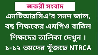 সকল নিবন্ধনধারীদের জন্য সুখবর! || Ntrca update news সর্বশেষ কি