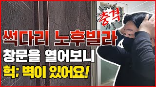 27년 된 노후 빌라 경매 낙찰 후 창문을 열어보니?헉; 벽이 있어요! 큰일 났습니다.