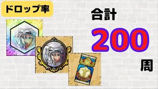 【ドラクエタクト】鎧の魔槍ヒュンケルのドロップ率検証してきました【ダイ大イベント2】