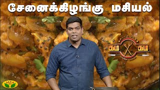 சேனைக்கிழங்கு மசியல் செய்வது எப்படி ? | கம கம சமையல் | Gama Gama Samayal  | JayaTv