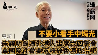 六四35．專訪｜朱耀明籲海外港人出席六四集會  「不要小看手中燭光」   冀國際社會要求釋放香港政治犯