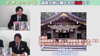 【11月8日配信】竹内睦泰の古事記の宇宙「浦島太郎に隠された秘密！？」聞き手小野義典【チャンネルくらら】