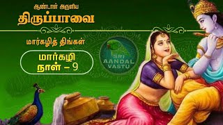 ஆண்டாள் அருளிய திருப்பாவை பாசுரம் 9 விளக்கங்களுடன் .. #DrAndalPChockalingam |Tiruppavai|Margazhi