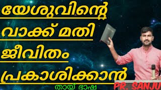 🛑മുൻപേ അവന്റെ രാജ്യവും നീതിയും അന്വഷിപ്പിൻ🛑pr.sanju//God's mind ministry🛑tai language