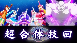 超合体技回の作画に圧倒される視聴者たちの反応集【ひろがるスカイ！プリキュア】【第33話】