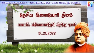 இன்னைக்கு என்ன ஸ்பெஷல்? | தேசிய இளையோர் தினம் |சுவாமி. விவேகானந்தர் பிறந்தநாள்- 12-1-2022