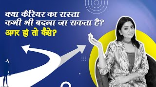 क्या कैरियर का रास्ता कभी भी बदला जा सकता है? अगर हां तो कैसे?