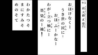 小倉百人一首　読み上げ　095