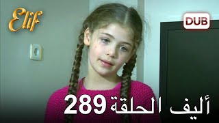 أليف الحلقة 289 | دوبلاج عربي