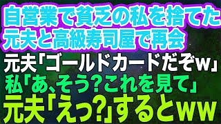 【スカッとする話】自営業でカツカツの私を捨てた元夫と高級寿司屋で再会→元夫「羨ましいだろ？ゴールドカードだぞｗ」私「こっちはブラックカードだけど？」元夫「えっ？」結果ｗｗ