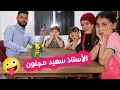 مسلسل عيلة فنية - الأستاذ سعيد - جزء 2 - مجنون رسمي | Ayle Faniye Family