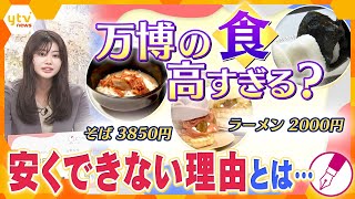 【キシャ解説】万博グルメ　世界の食が集結　気になる値段は？　おにぎり専門店も出店　高い理由は「食の多様性」「資源循環」「持続可能性」　開幕まで45日…どうなる万博？