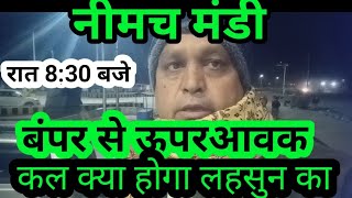 लहसुन की आवक रात 8:30 की स्थिति नीमच मंडी साथ में प्याज की आवक का छोटा सा क्लिप भी देखसकते