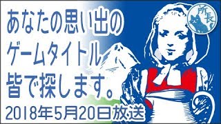 2018年5月20日✪あなたの思い出のゲームタイトルをみんなで探します✪ 好きなケロッグ