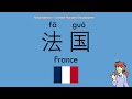 countries in europe part 1 chinese mandarin vocabularies