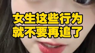 女生这些行为就不要再追了#脱单小技巧 #追女生技巧 #直男必看 #恋爱技巧