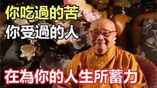 禪意合集：你吃過的苦，你受過的人，都是在為你的人生所蓄力