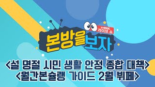 월간본슐랭 가이드 2월 뷔페  / 설 명절 시민 생활 안정 종합 대책 [LIVE] 본방을 보자 2024년 2월 7일