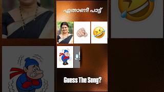 ഈ പാട്ട് ഏതാണെന്ന് പറയാമോ? #guessthesong #riddlesmalayalam #malayalamsongs #youtubeshorts#supportme