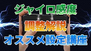 【PUBGモバイル】ジャイロ感度や考え方の解説!!指の本数増加やアタッチメント装着よりもジャイロ!!【教えてみしぇる#135】