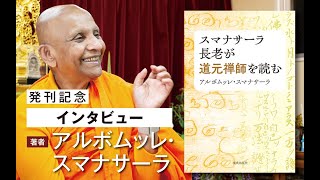 『スマナサーラ長老が道元禅師を読む』発刊記念インタビュー