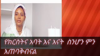 የክርስትና አባት እና እናት ስንሆን  ምን እጠባቅብናል።