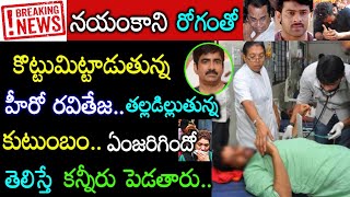 అయ్యో.! తీవ్ర అనారోగ్యంతో తల్లడిల్లుతున్న హీరో రవితేజ ఏంజరిగిందో తెలిస్తే కన్నీళ్లే Tollywood News