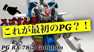 最初のPG初代ガンダム！20年前のキットは伊達じゃない！PG RX-78-2 GUNDAM