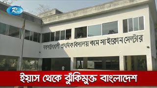 ঘূর্ণিঝড় ইয়াস থেকে ঝুঁকিমুক্ত বাংলাদেশ; বলছে আবহাওয়া অফিস | Rtv News