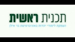 תכנית ראשית בר אילן