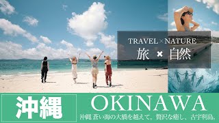 【旅×自然】沖縄 蒼い海の大橋を越えて。贅沢な癒し、古宇利島【JTB公式 official】