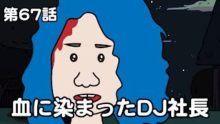 第67話「血に染まったDJ社長」オシャレになりたい！ピーナッツくん【ショートアニメ】