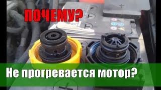 ПРОВЕРЬ систему охлаждения! Иначе двигатель ты не прогреешь зимой!