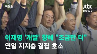 이재명 '개딸' 향해 \