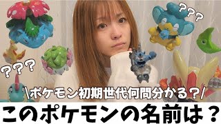 【ポケモンクイズ】君は何匹ポケモンの名前言えるかな？？