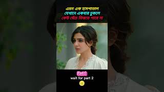 [1/5] ভয়ঙ্কর একটা হাসপাতাল ☠️☠️ #shorts #movieexplanation  #ytshorts #viralvideo #movieinbangla