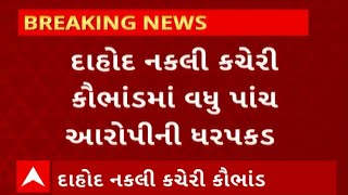 Dahod News : નકલી કચેરી કૌભાંડમાં વધુ પાંચ આરોપીની કરી ધરપકડ