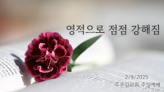 주손길 장로교회 2/9/2025 주일 예배 | 박주원 목사님 | 영적으로 점점 강해짐 | Becoming stronger through Spirituality!