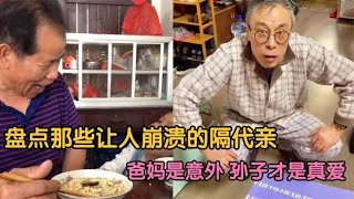 盘点那些让人崩溃的隔代亲：原来孙子才是真爱！儿女都是来凑数的